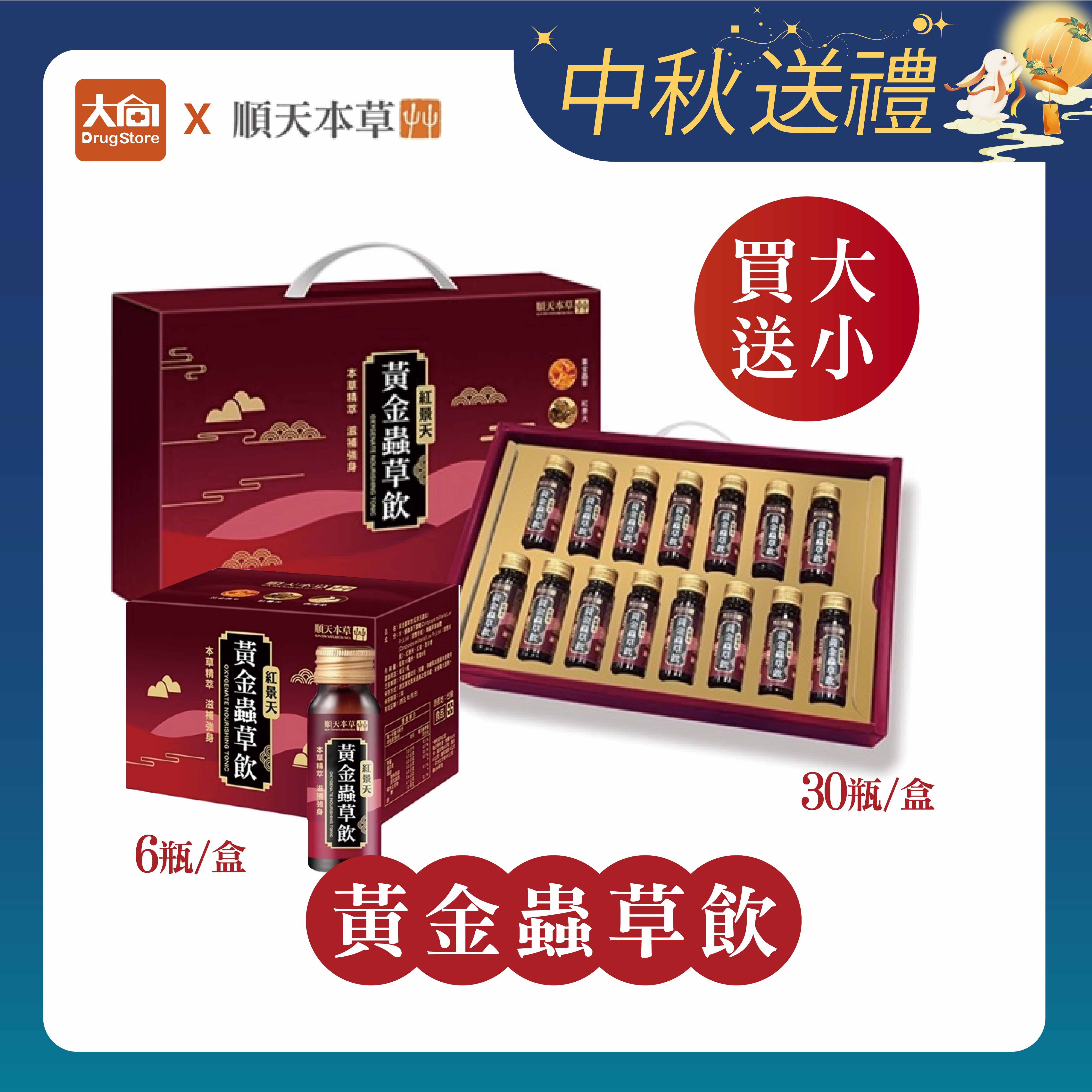 順天本草 黃金蟲草飲(紅景天添加) 30瓶/盒