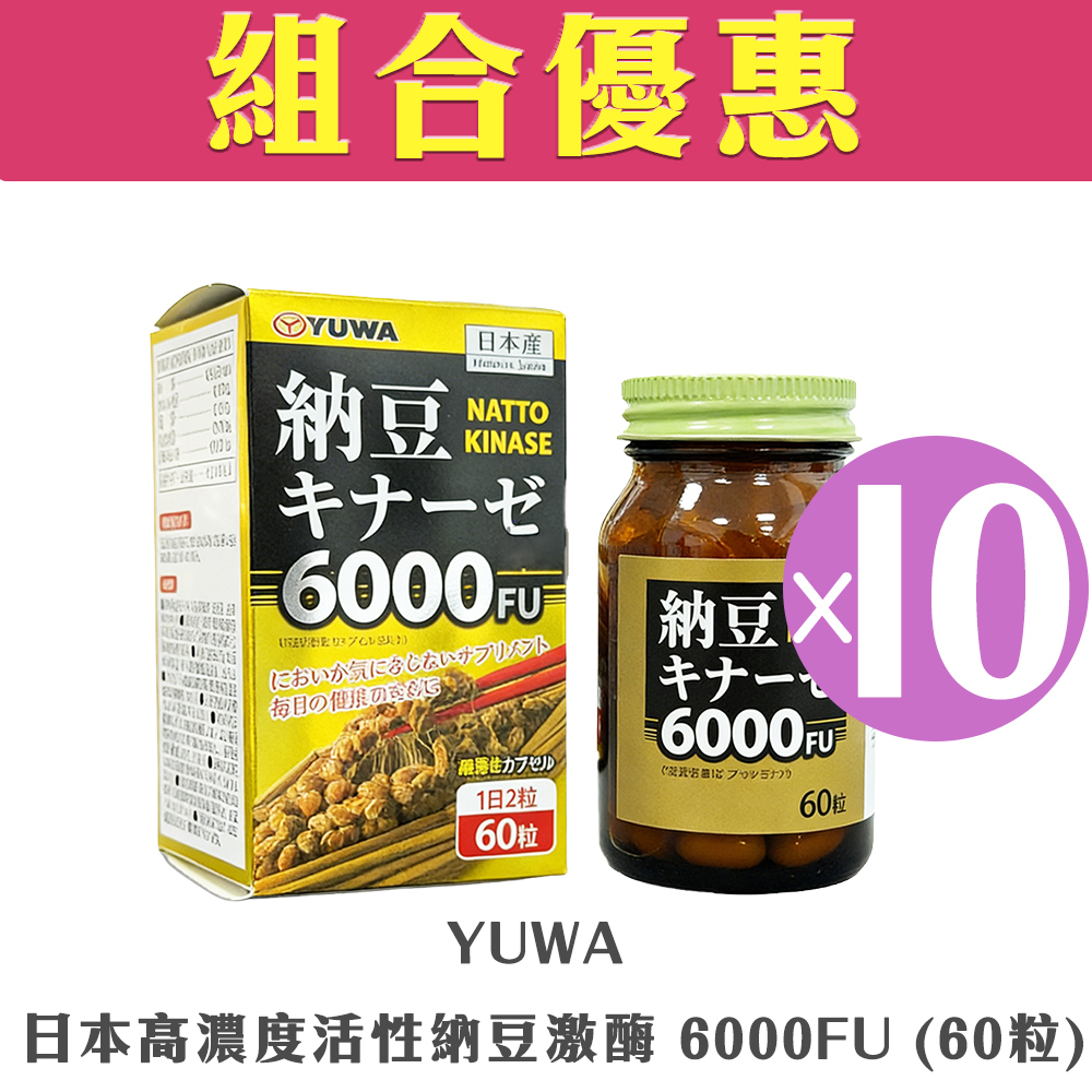 【組合優惠】Yuwa - 日本高濃度活性納豆激酶 6000FU (60粒)(10盒裝)