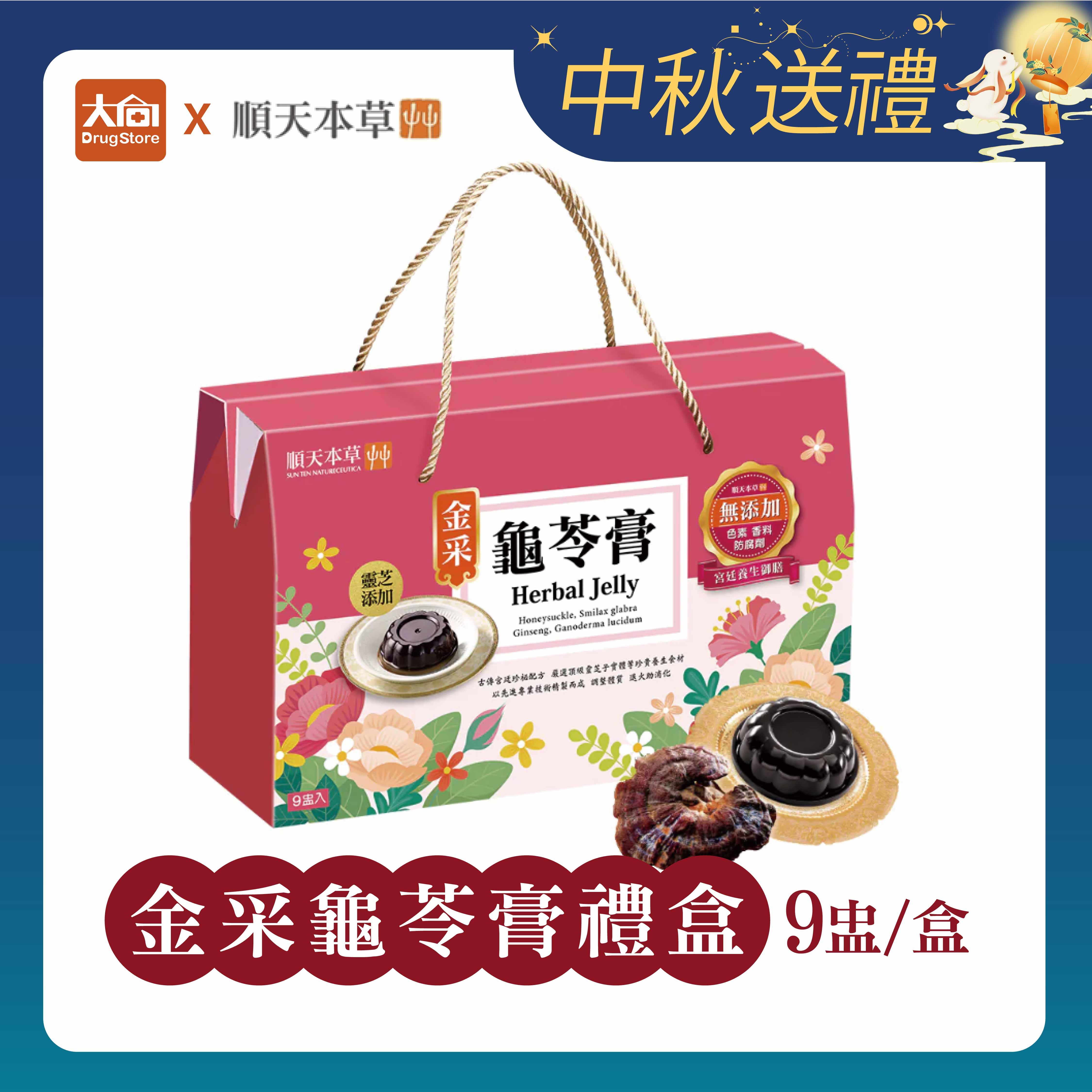 順天本草 金采龜苓膏禮盒-繽紛版 9盅/盒