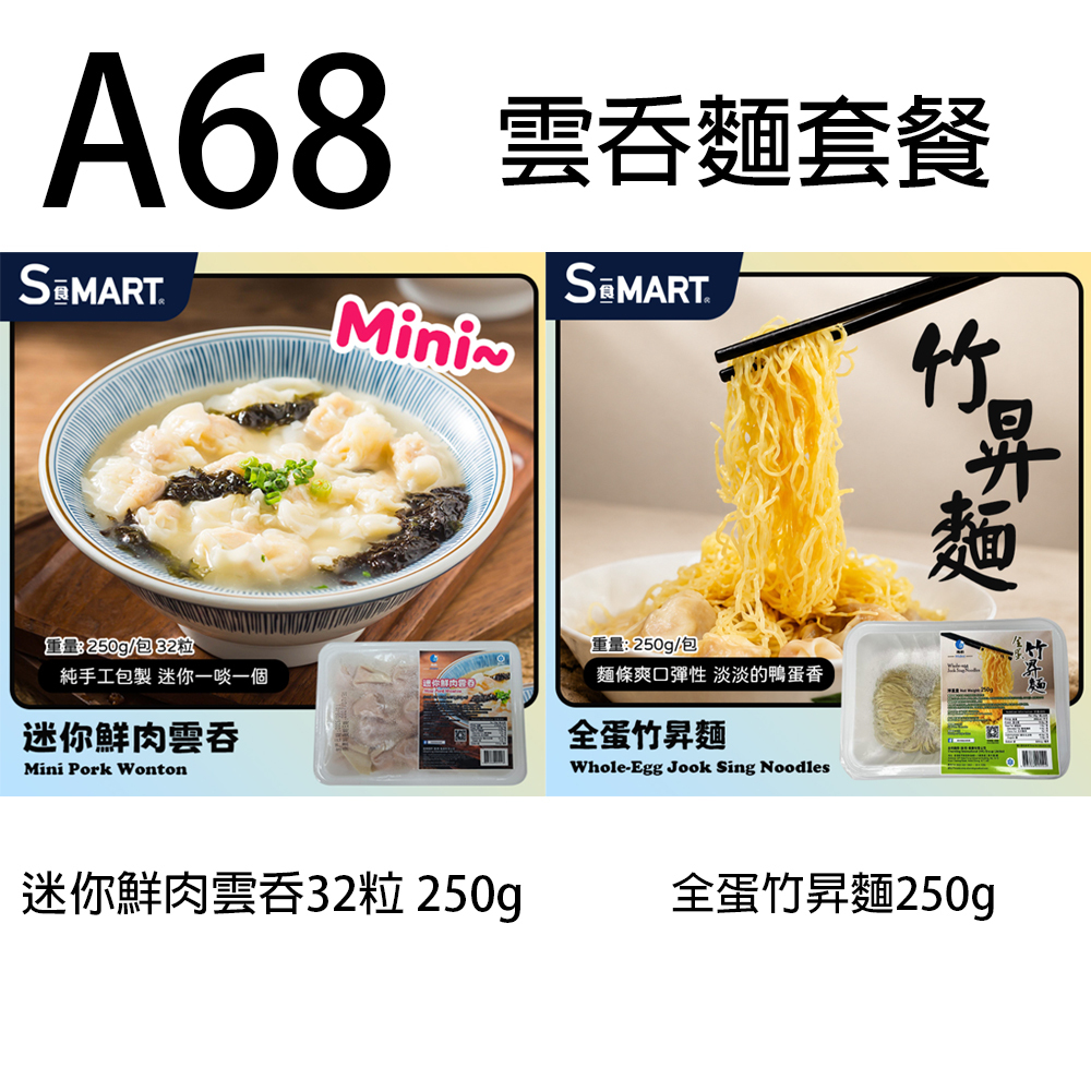 A68 海的 雲吞麵套餐【迷你鮮肉雲吞32粒 250g + 全蛋竹昇麵250g】