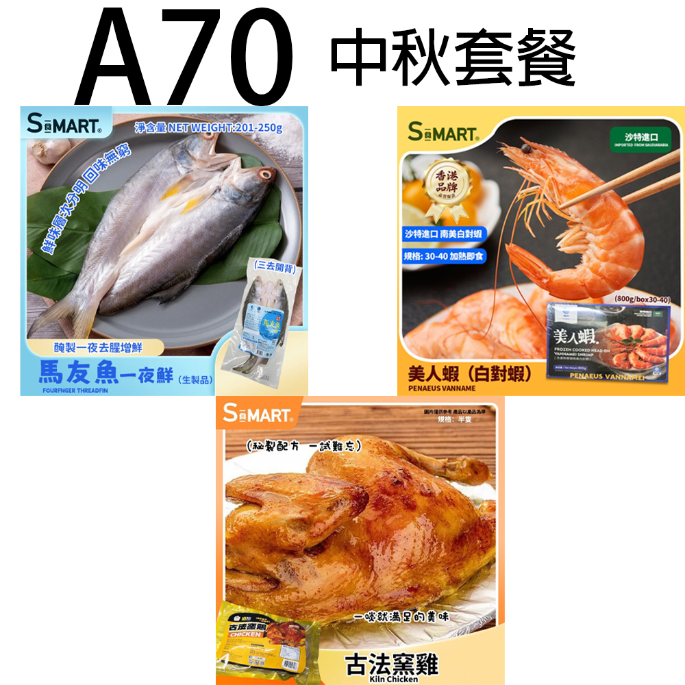 A70 海的中秋套餐【馬友魚一夜鮮 + 沙特美人蝦 + 古法窯雞 】