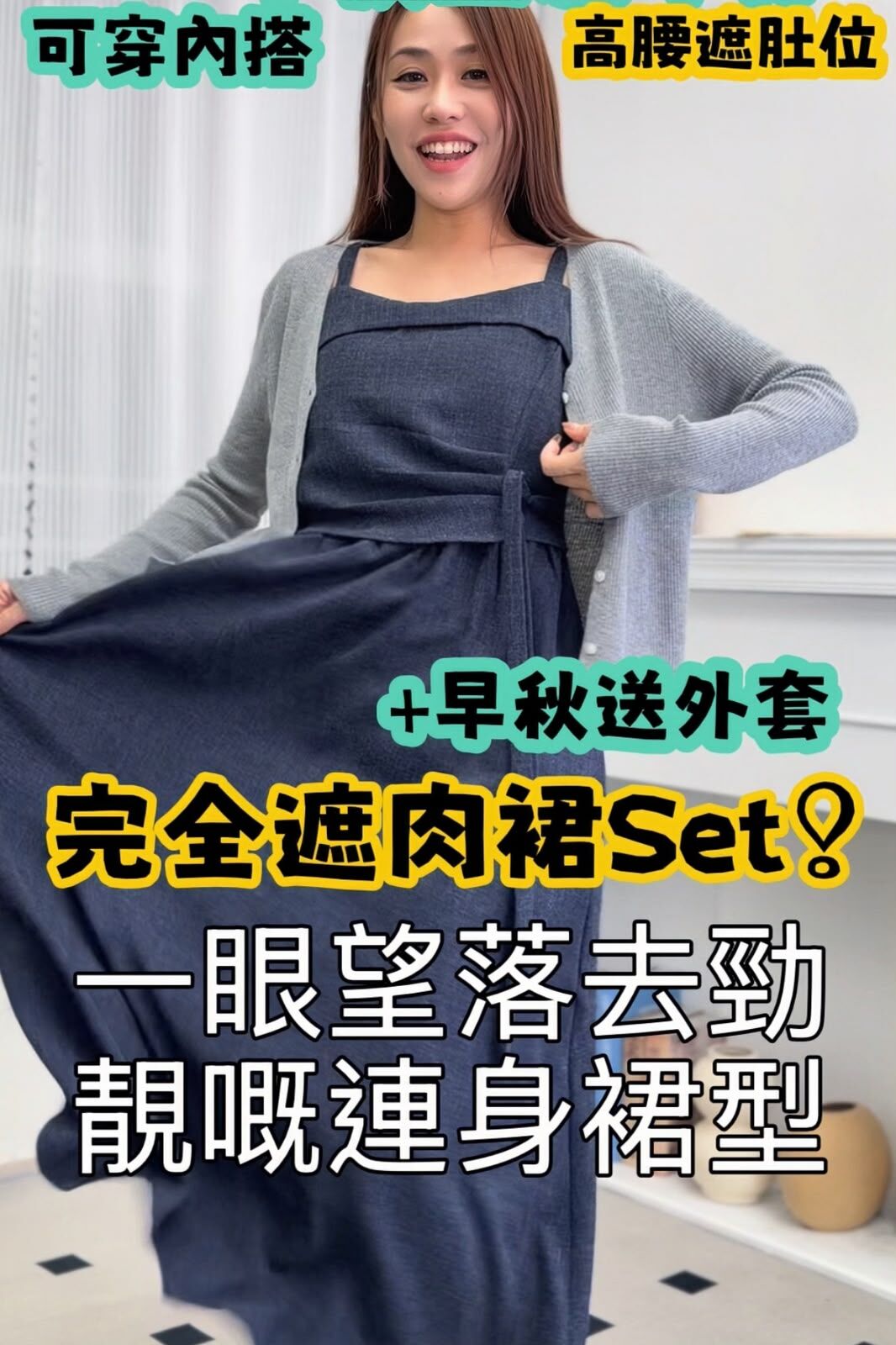 SET#9021 🇰🇷 遮肉連身裙套裝