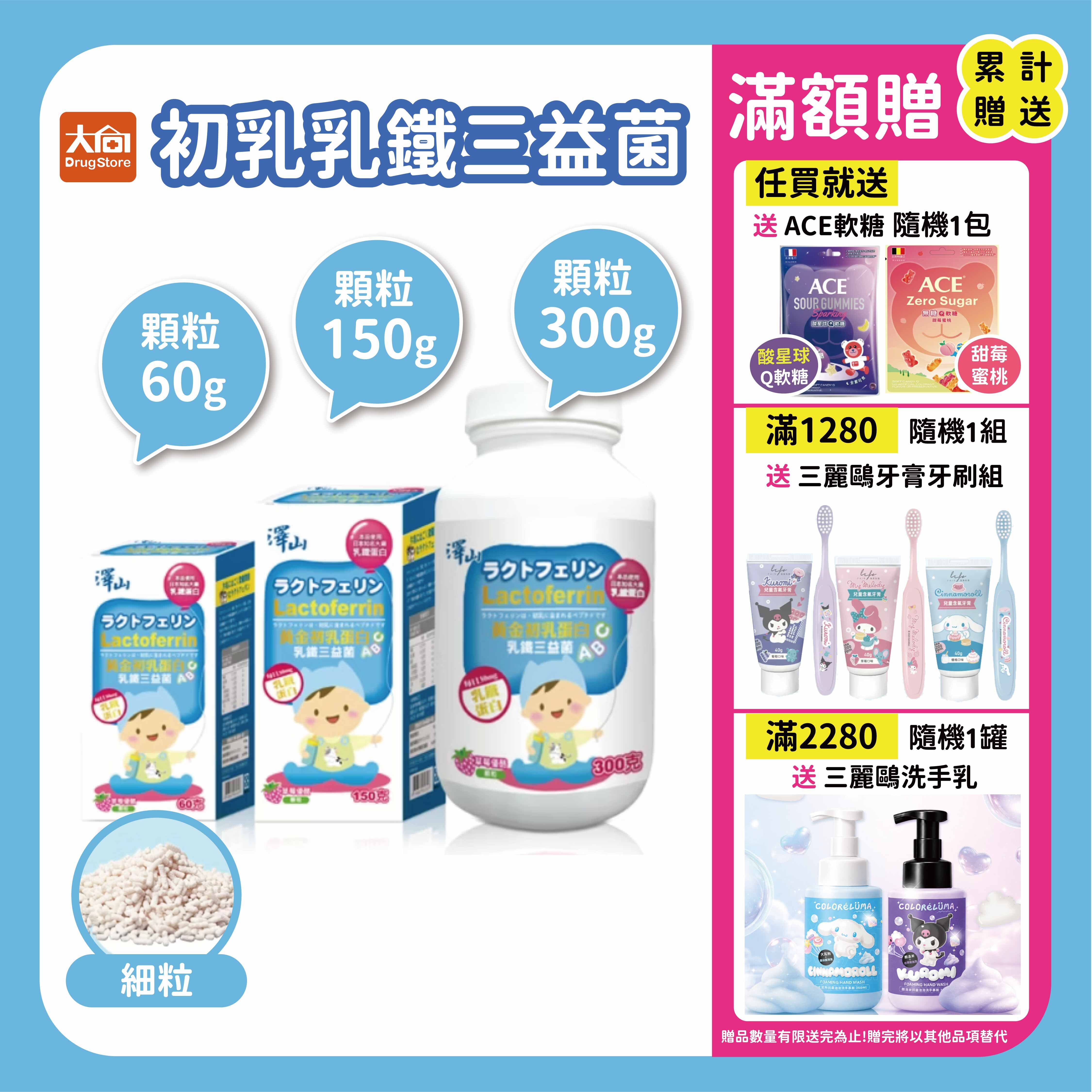 澤山 初乳乳鐵三益菌 顆粒