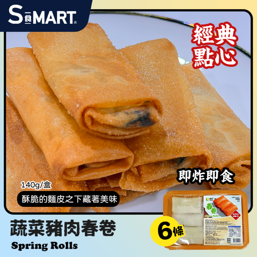 A74 海的 蔬菜豬肉春卷 [6條裝140g]