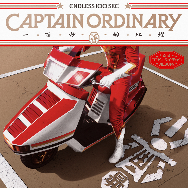 【普通隊長 Captain Ordinary】普通隊長第二張專輯《100秒的紅燈》