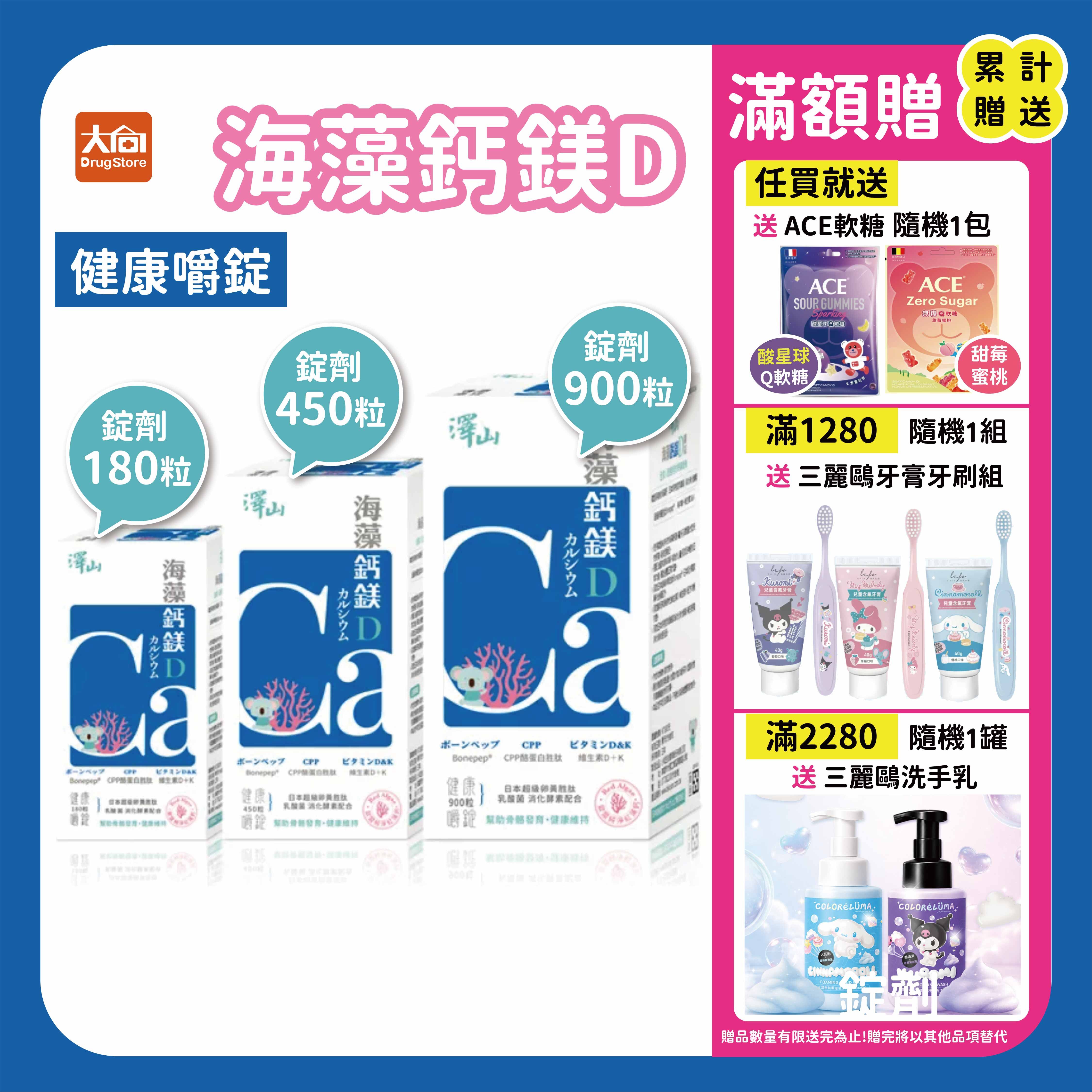 澤山 海藻鈣鎂D 健康嚼錠