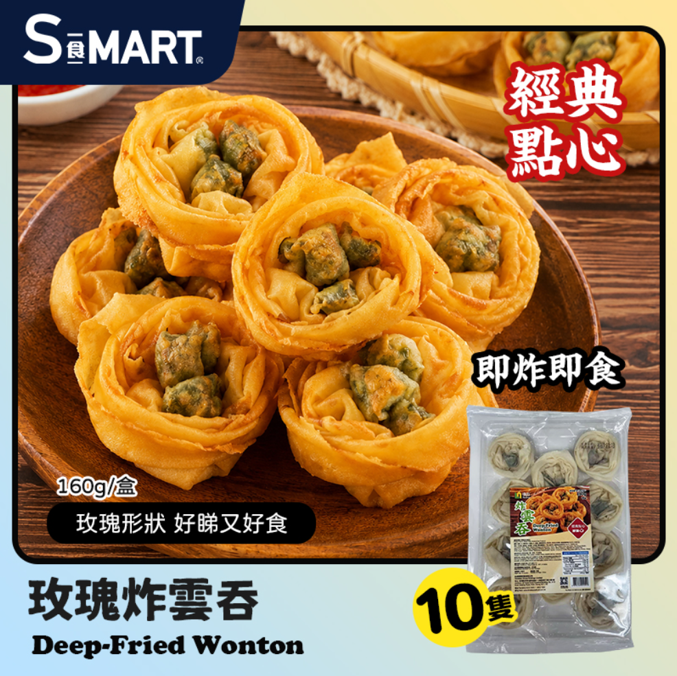 A75 海的 玫瑰炸雲吞 [10隻裝160g]