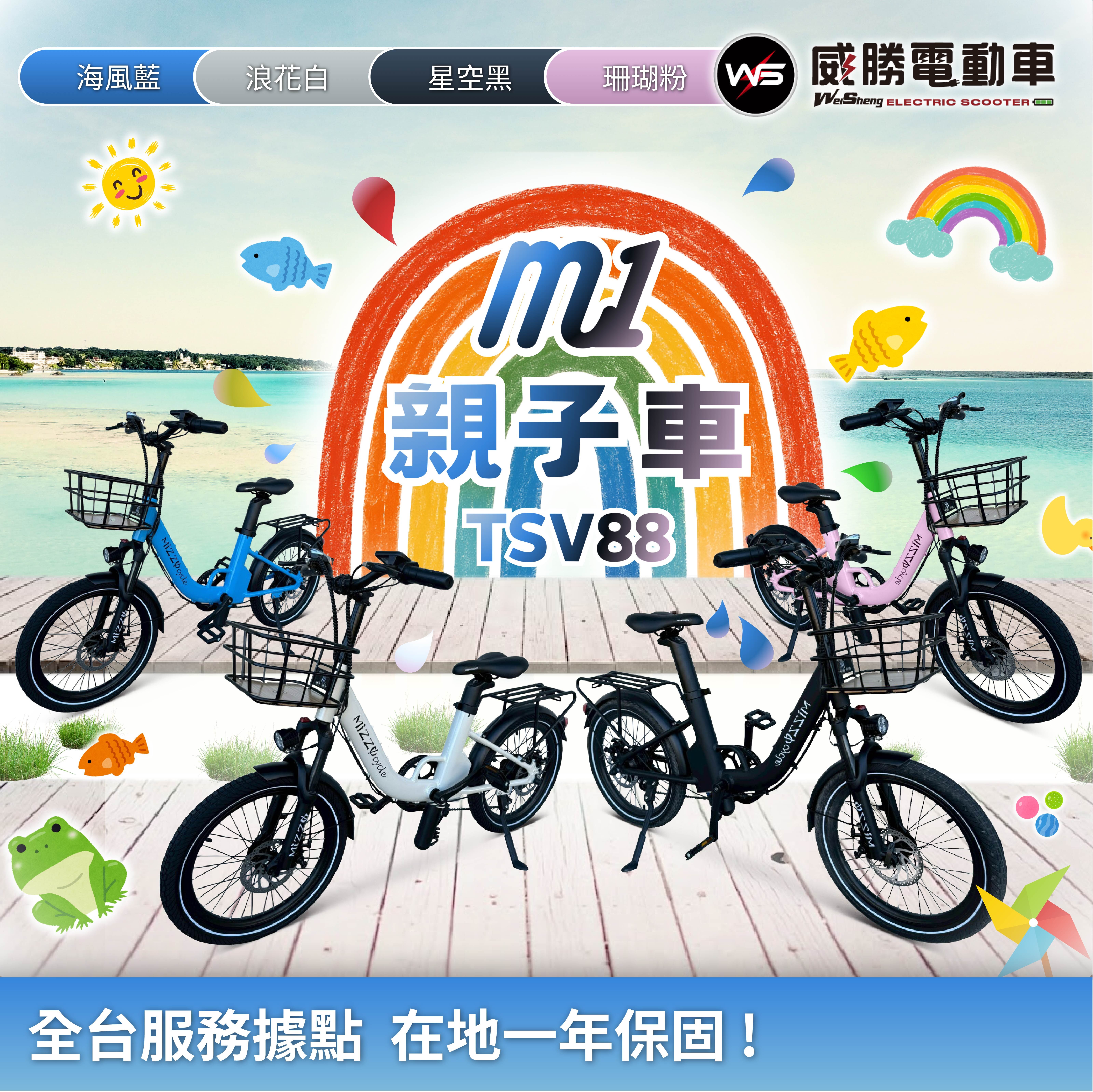 【威勝】TSV88 M1電動輔助自行車(親子款)