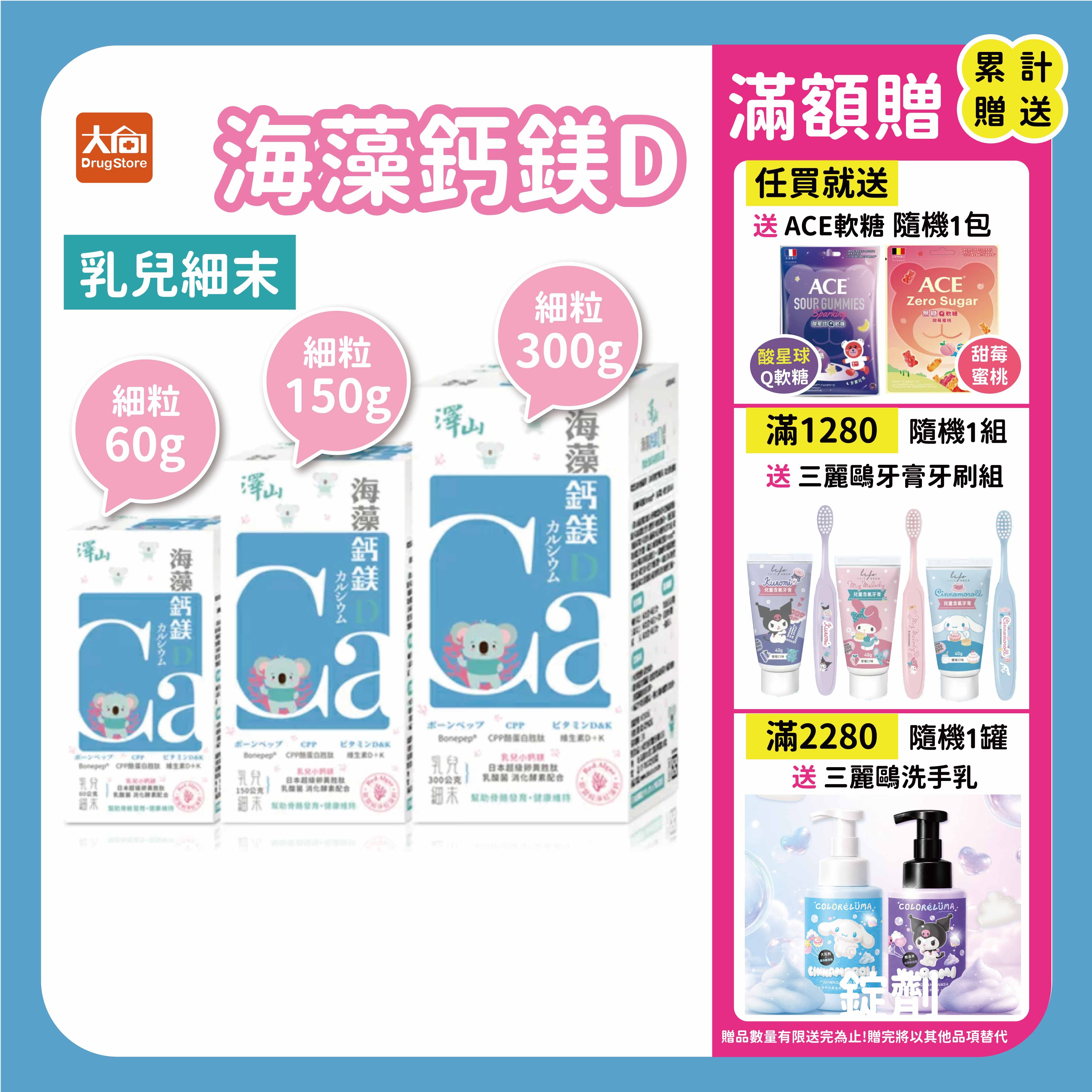 澤山 海藻鈣鎂D 乳兒細末