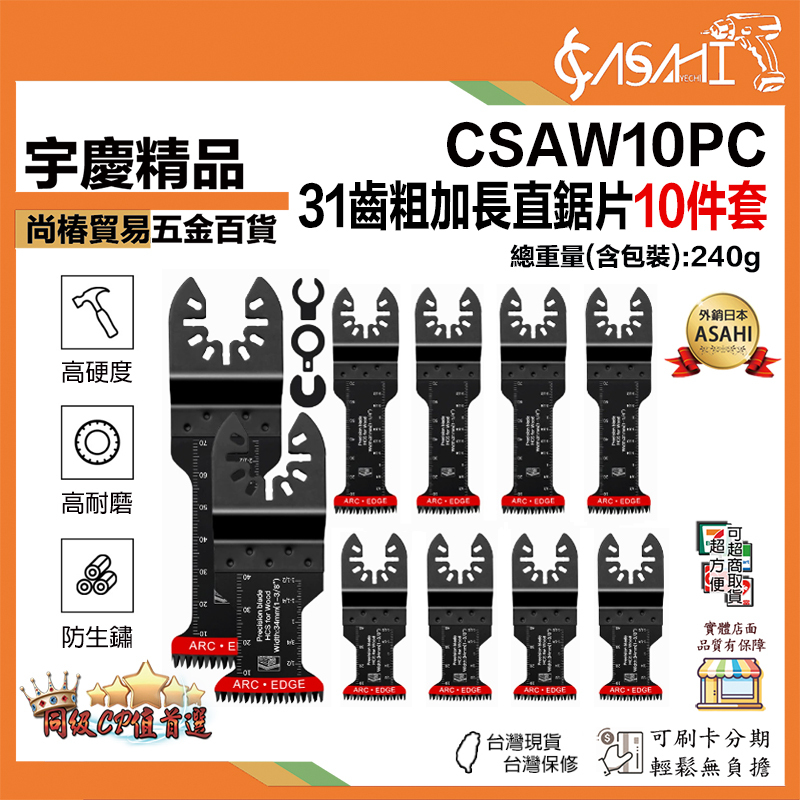 宇慶ASAHI 附發票｜CSAW10PC｜31齒粗加長直鋸片10件套 電動磨切機/磨切機/