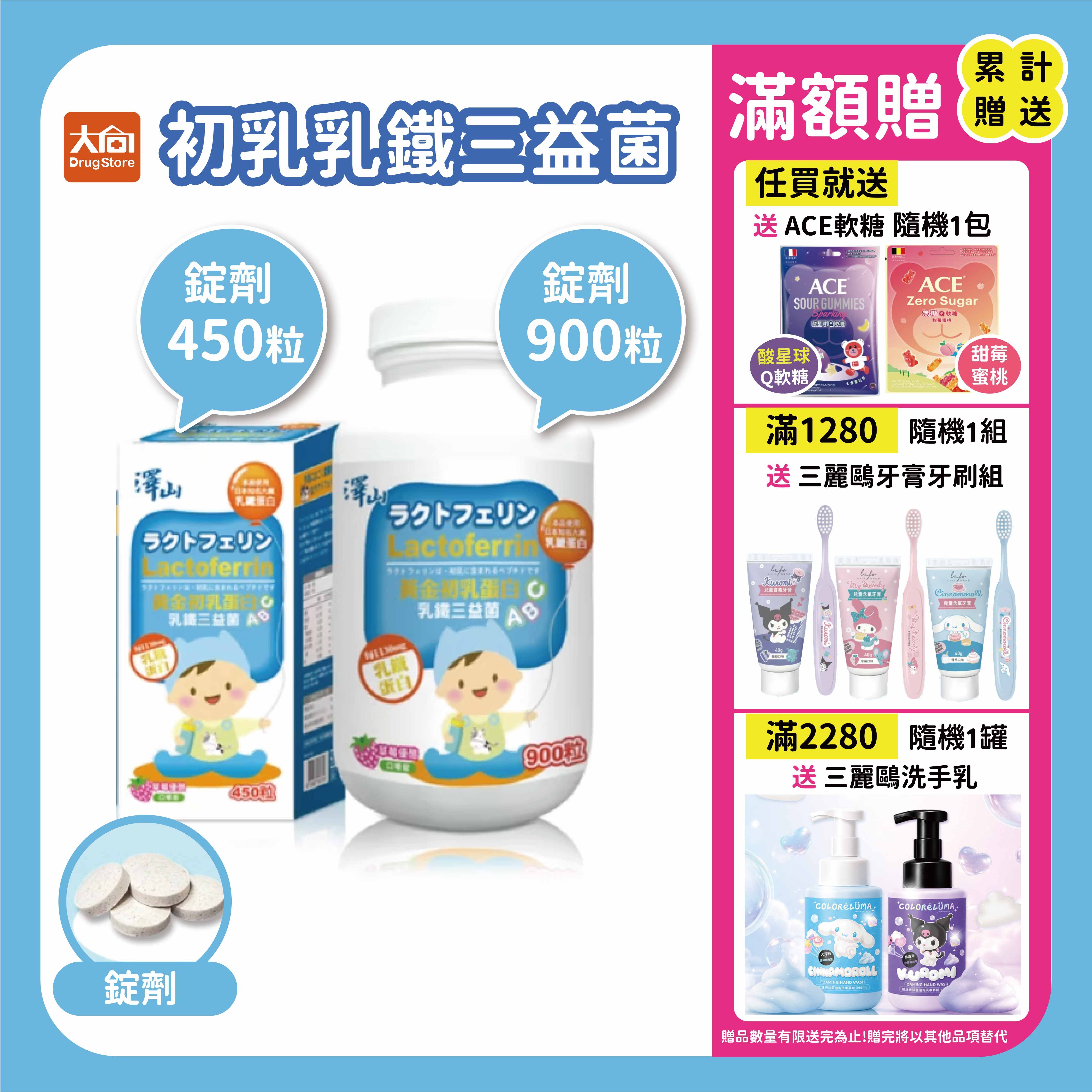 澤山 初乳乳鐵三益菌 咀嚼錠