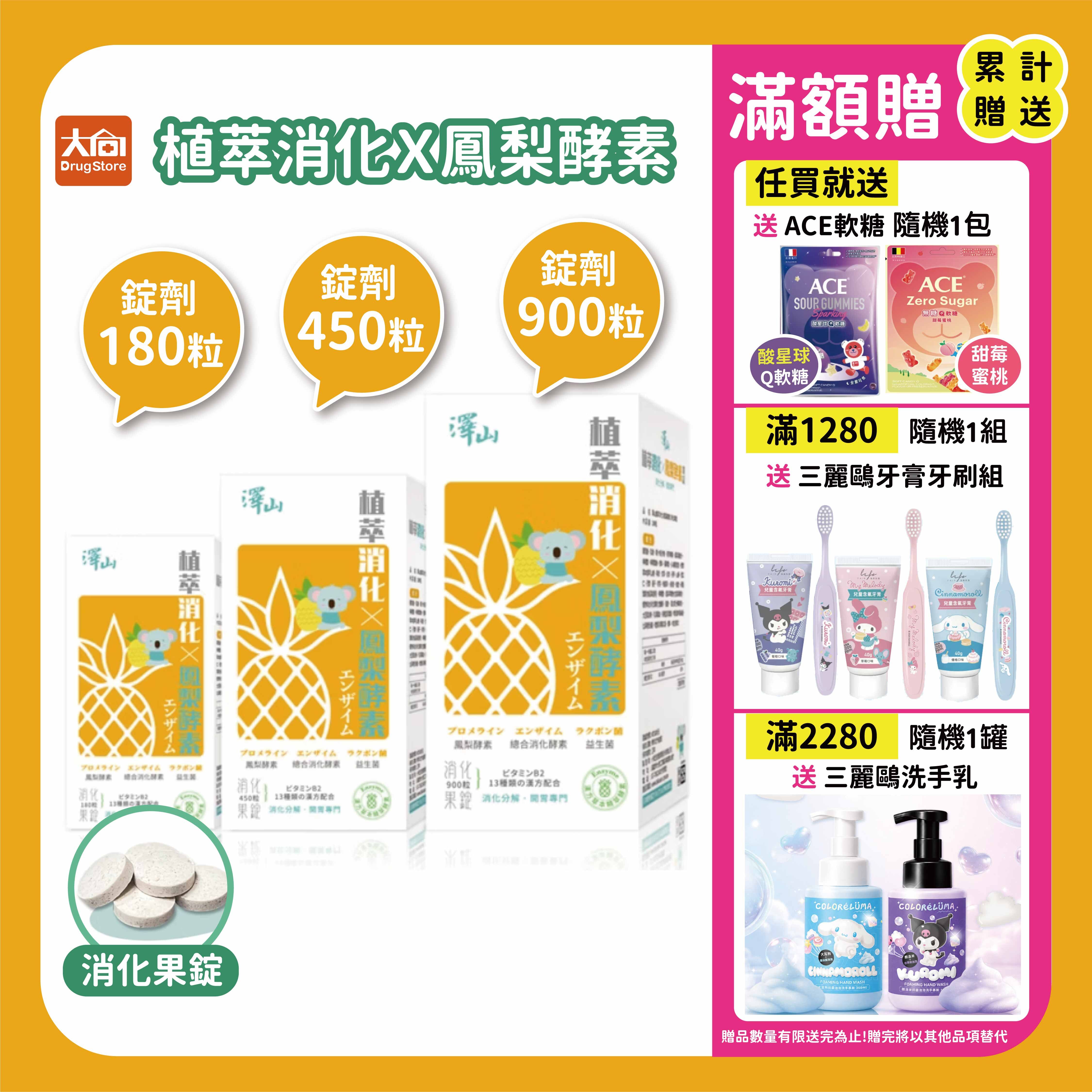 澤山 植萃消化X鳳梨酵素 消化果錠