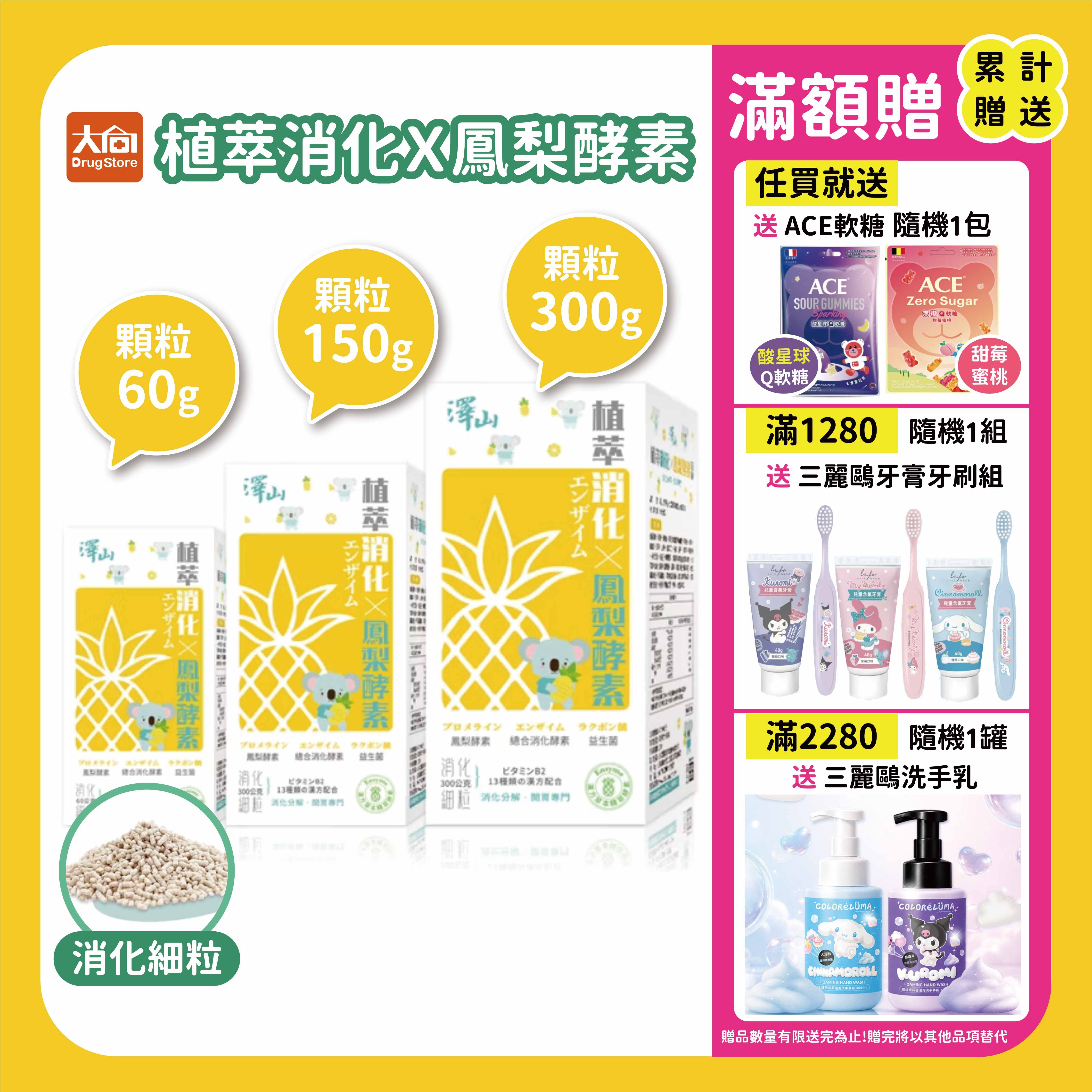 澤山 植萃消化X鳳梨酵素 消化細粒