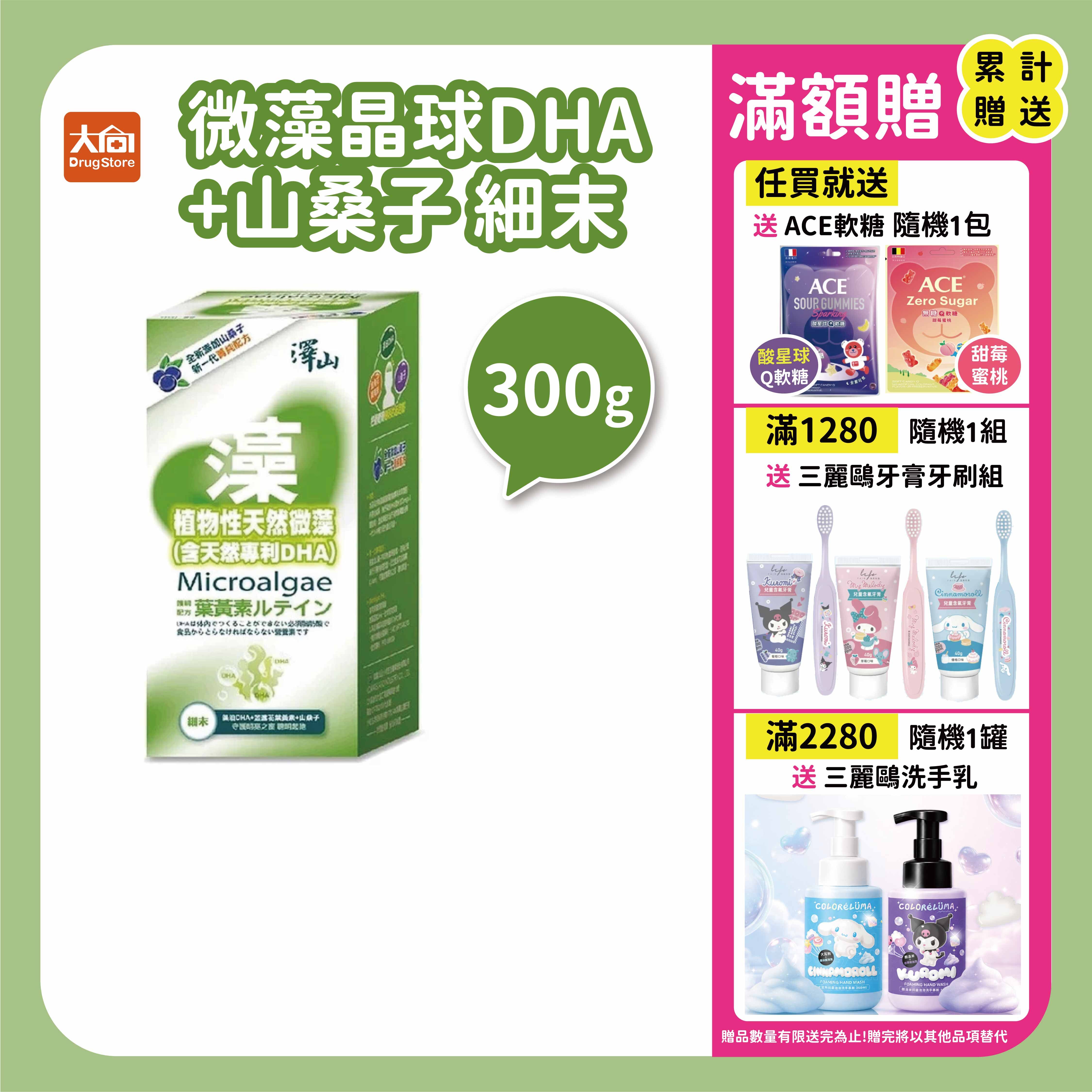 澤山 微藻晶球DHA+山桑子(300g)【贈ace軟糖隨機一包】