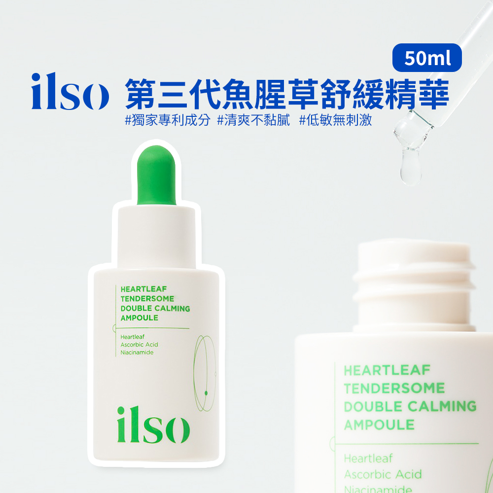 ilso｜第三代魚腥草舒緩精華 30ml