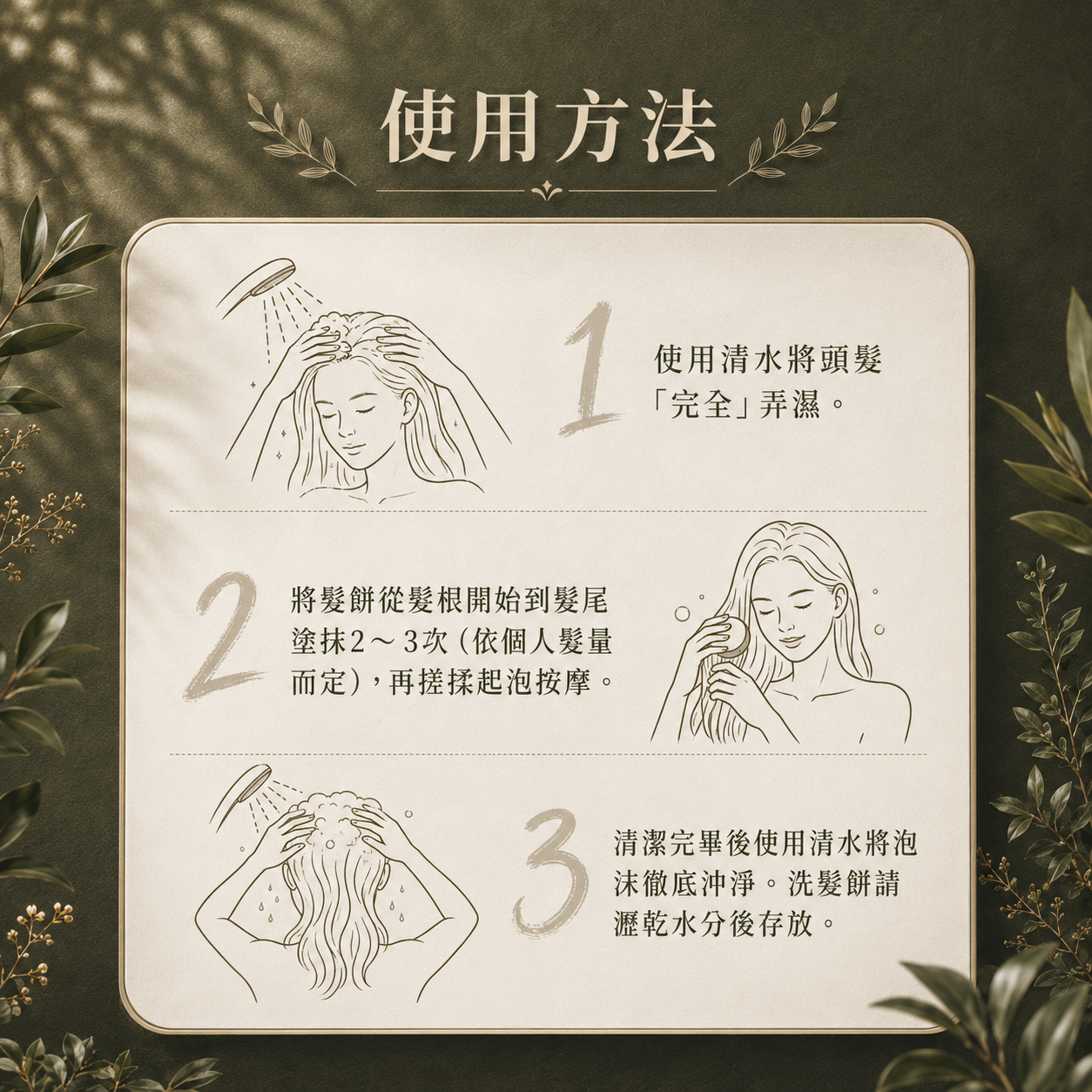 將洗髮餅泡沫帶到頭皮,以指腹清洗
