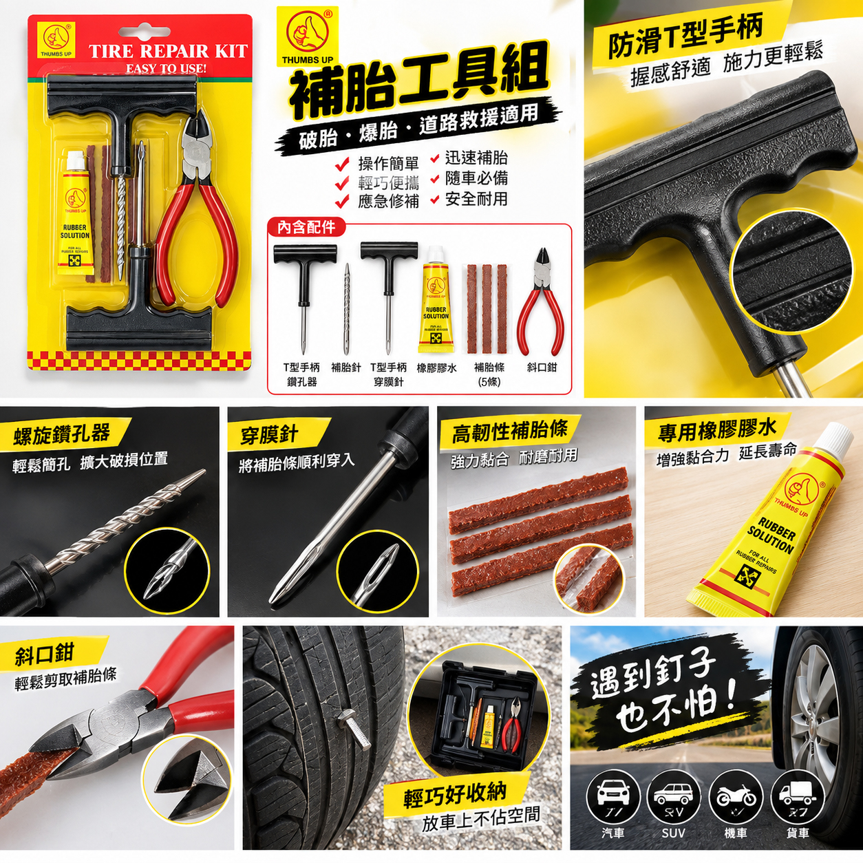 補胎工具組
