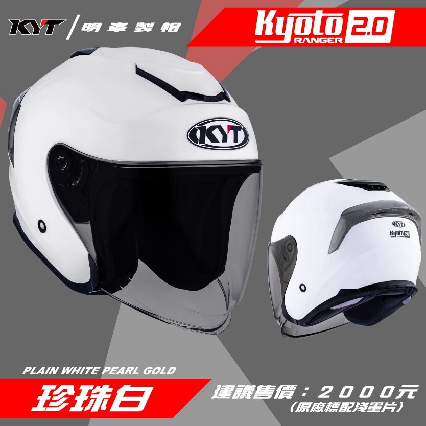KYT KYOTO 2.0 素色 珍珠白 全可拆洗 金屬排齒扣 抗UV 眼鏡溝槽 耳機槽 透氣 3/4罩