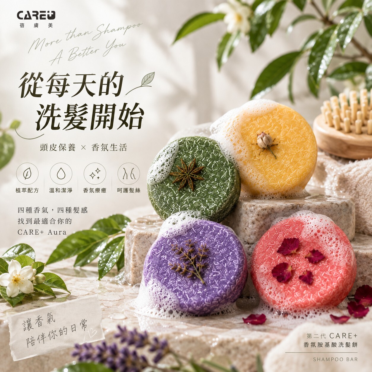 CARE+ 胺基酸洗髮餅,綠茶、薰衣草、茉莉與玫瑰四款香氛