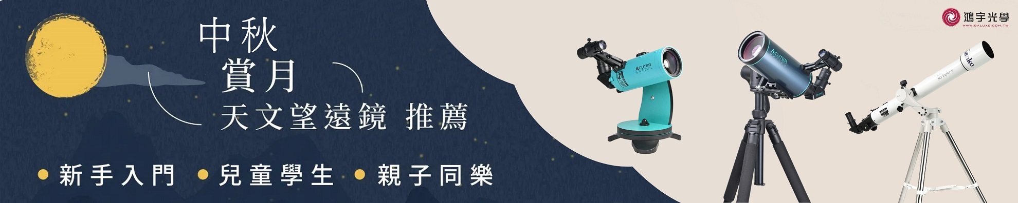 中秋賞月望遠鏡