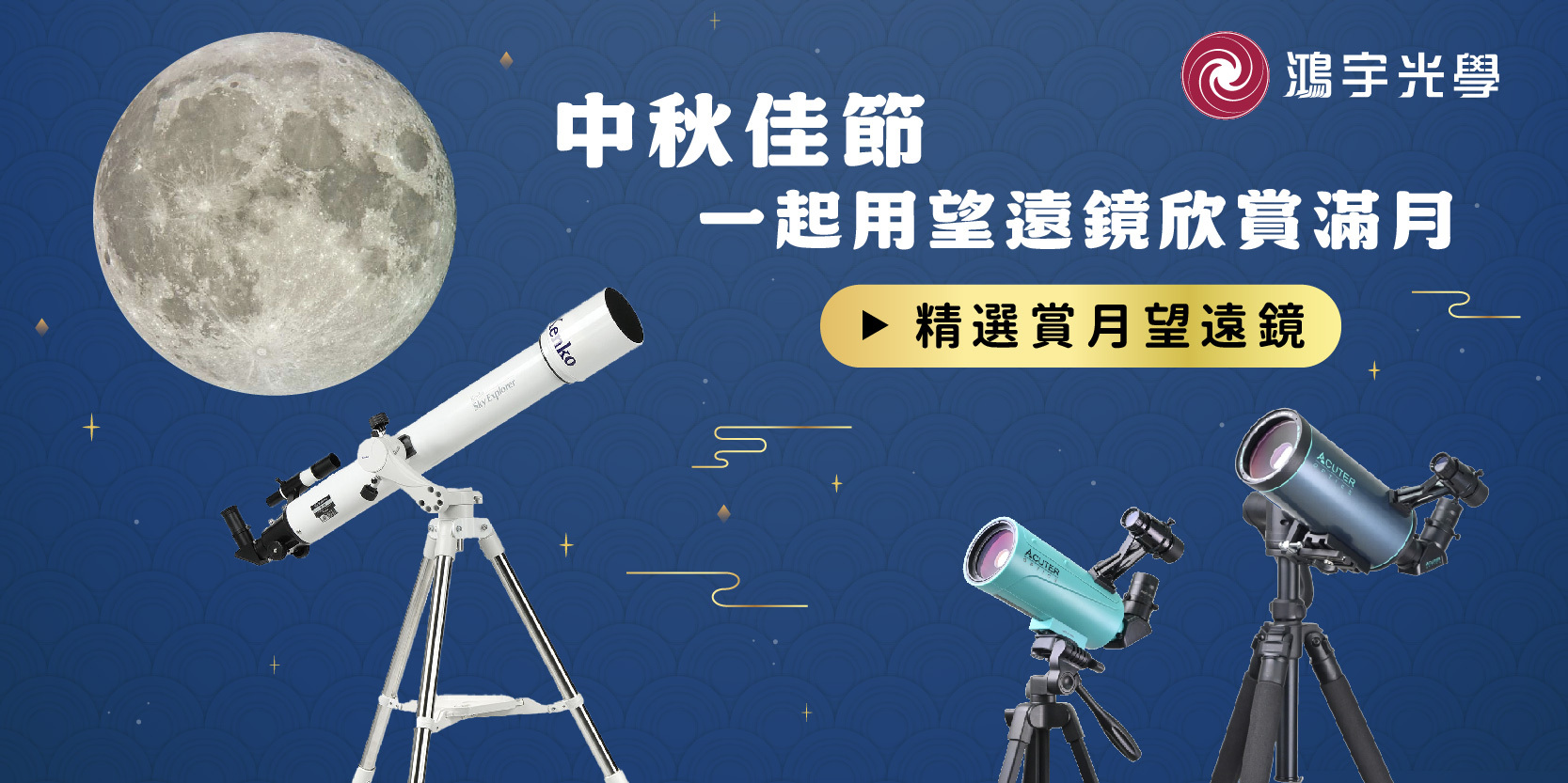中秋賞月望遠鏡