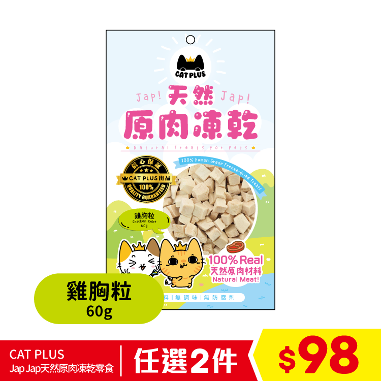 CAT PLUS Jap Jap天然原肉凍乾零食 - 雞胸粒 60g (任選2件$98)