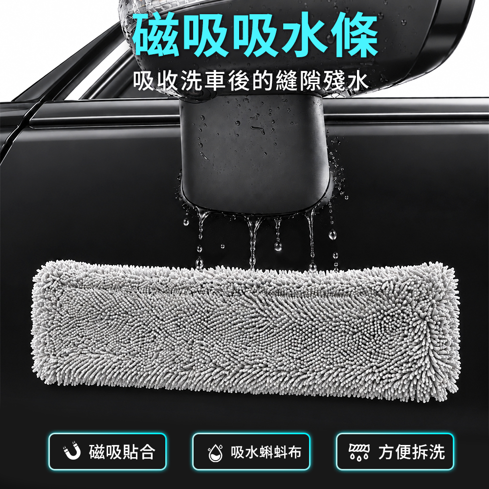 磁吸吸水條