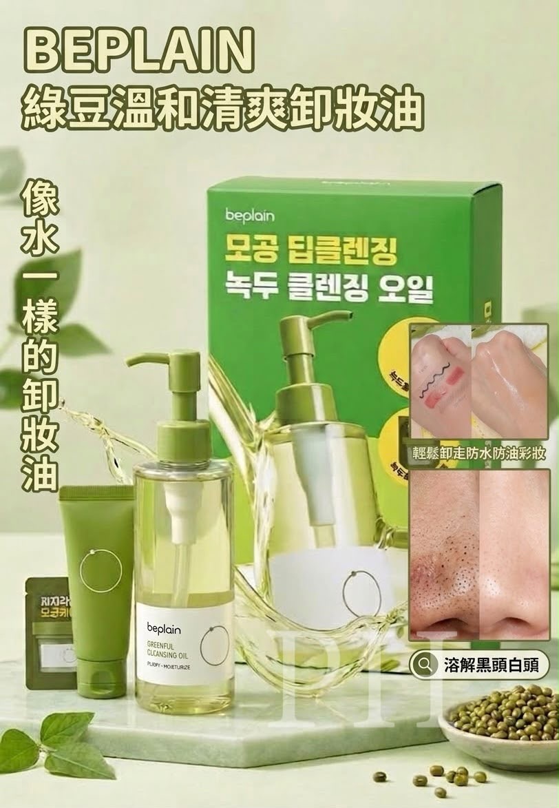 Beplain綠豆溫和清爽水感卸妝油套裝 - 預期9月下旬到貨