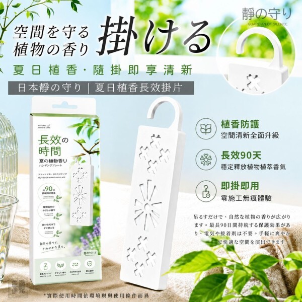 WSBB12728  🌟日本靜の守り-夏日植香長效掛片（1套2盒）（10月底）