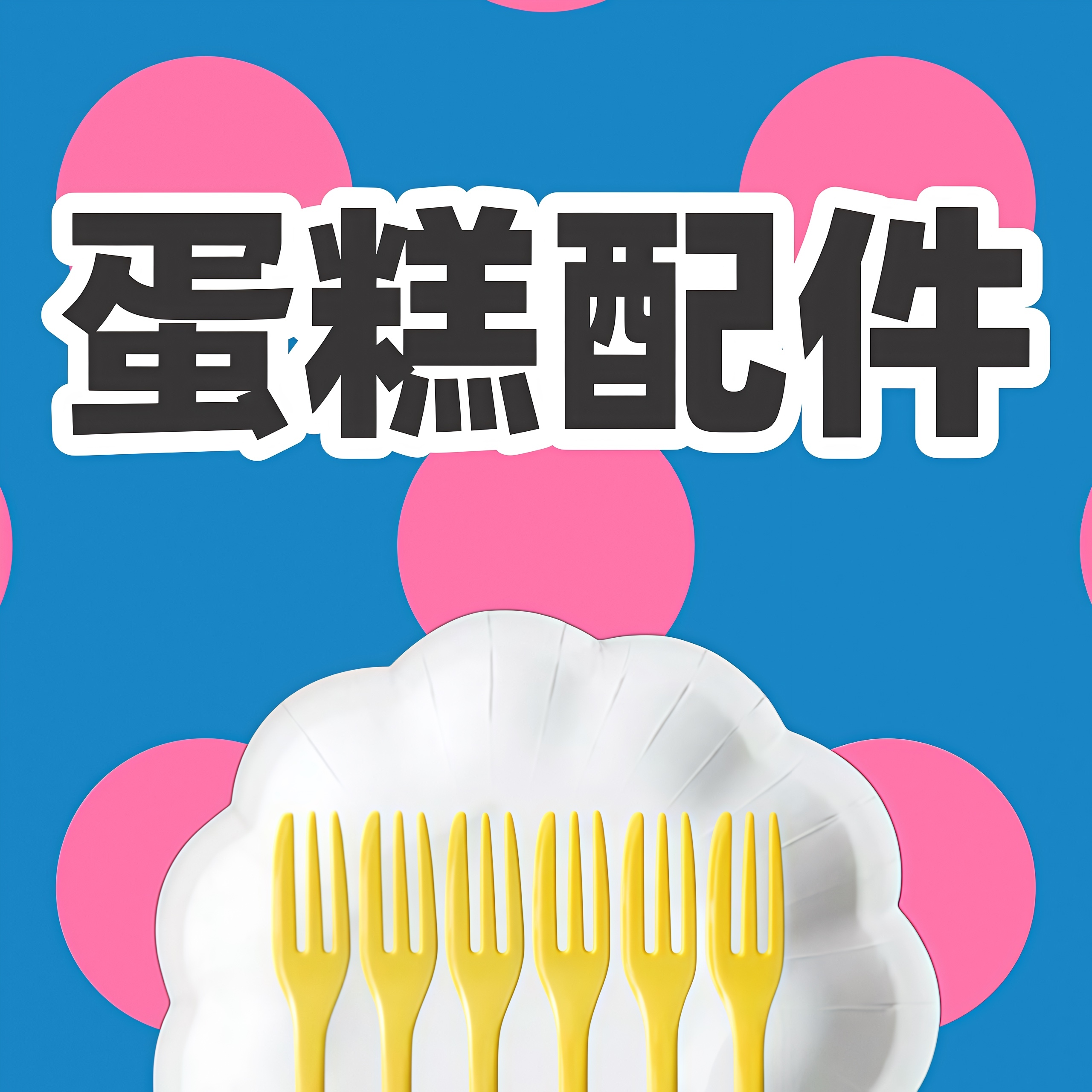蛋糕周邊配件