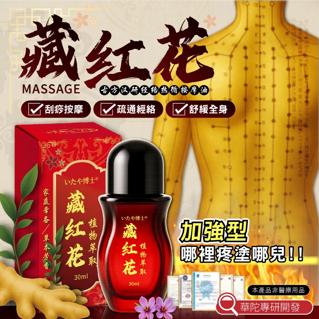 WSBB9549  台灣🇹🇼いたや博士®古方漢研 藏紅花經絡熱循按摩油 30ml（11月上旬）