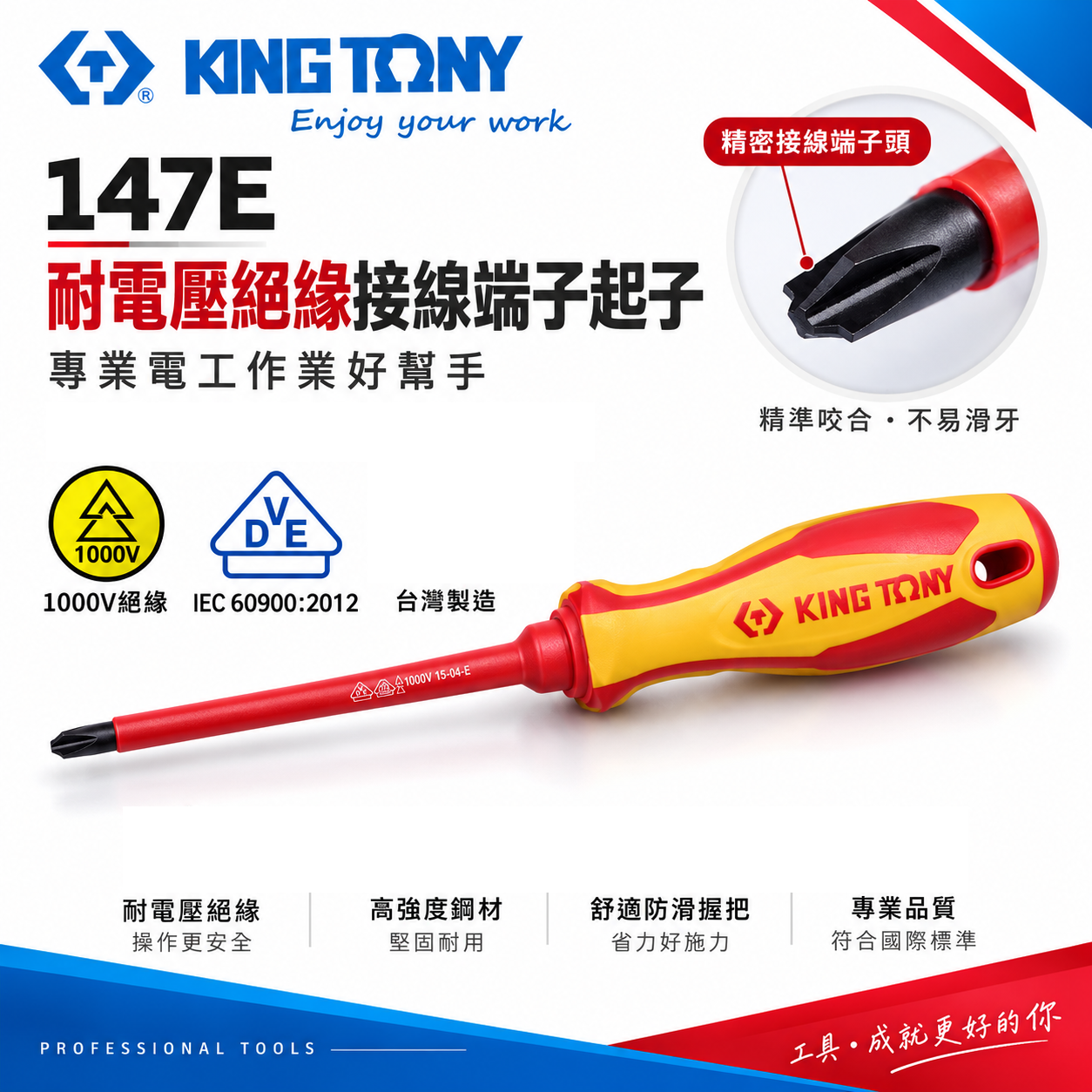 KING TONY 金統立 台灣製｜正負絕緣螺絲刀 耐電壓起子 圓型柄螺絲起子 PP+TPR膠柄｜147E