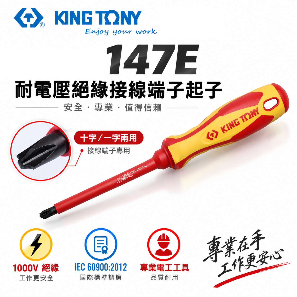 KING TONY 金統立 台灣製｜正負絕緣螺絲刀 耐電壓起子 圓型柄螺絲起子 PP+TPR膠柄｜147E