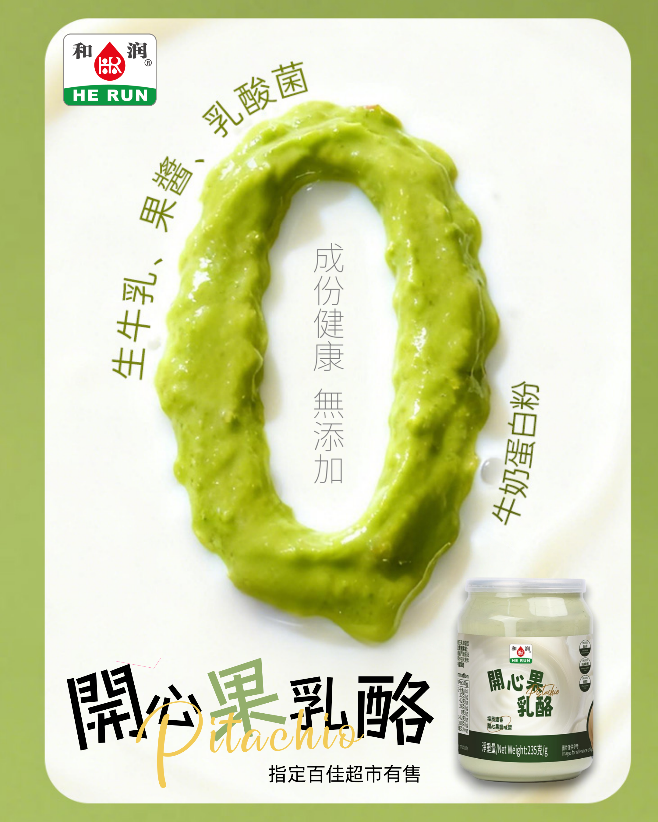 和潤開心果乳酪