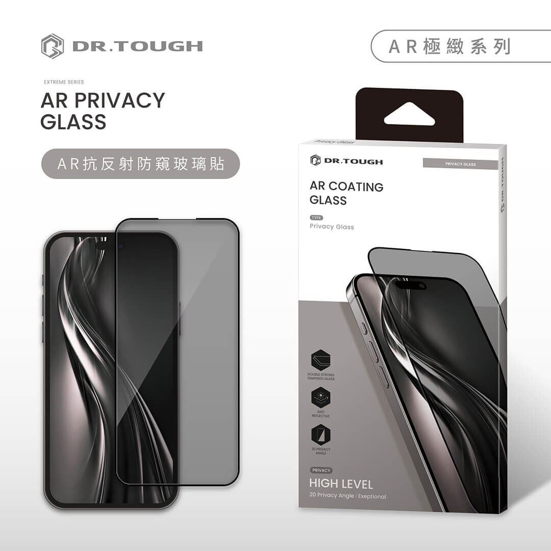 DR.TOUGH 硬博士 iPhone 18系列 AR防窺 滿版玻璃保護貼 極致系列