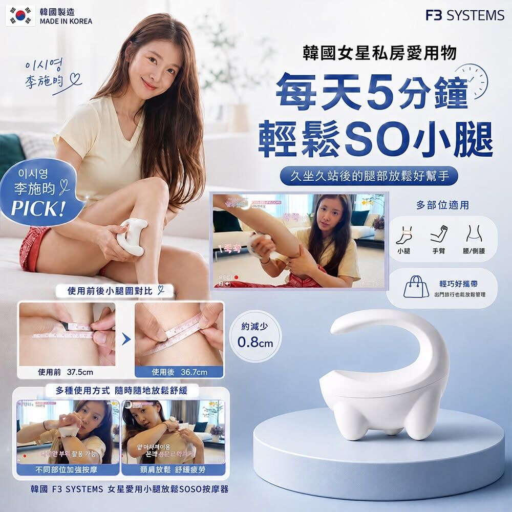 WSBB12730  🌟韓國 F3 SYSTEMS 女星愛用小腿放鬆SOSO按摩器(單個) （10月底）