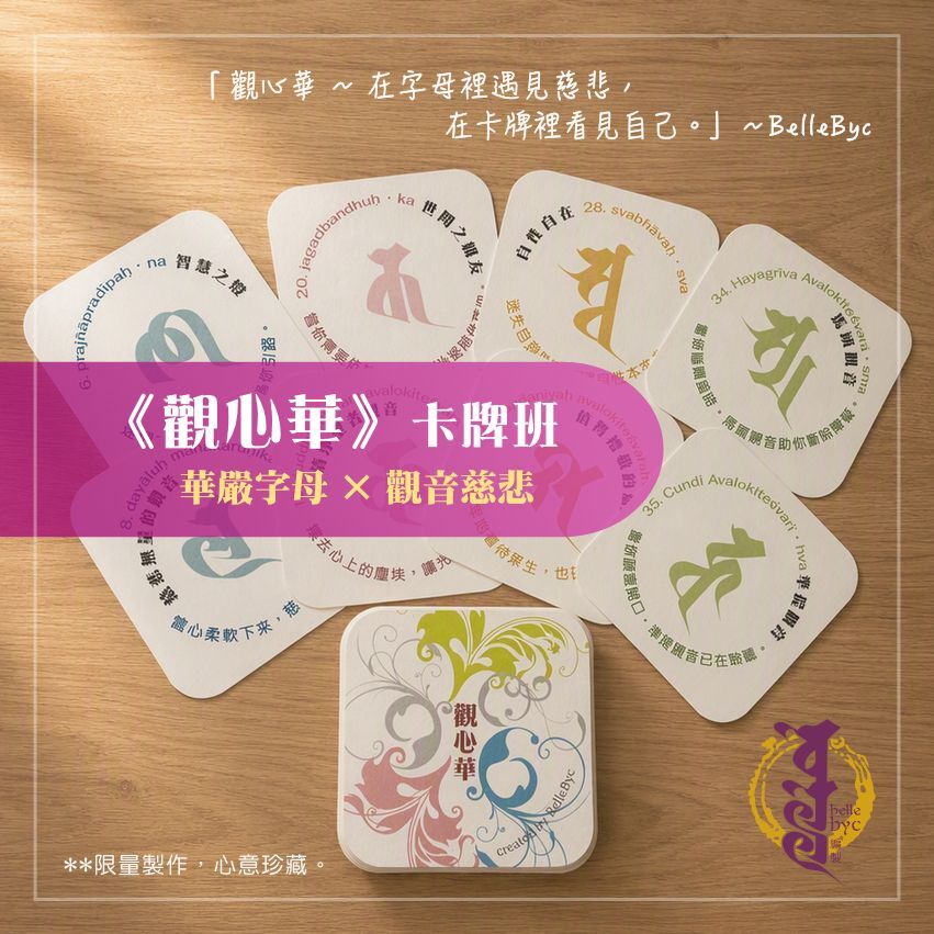 《觀心華》卡牌班 — 華嚴字母 × 觀音慈悲 (14/10/2026)