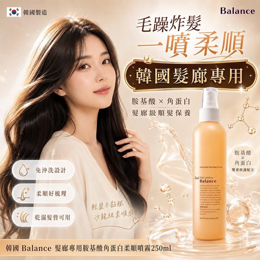 WSBB12731 🌟韓國 Balance 髮廊專用胺基酸角蛋白柔順噴霧250ml(1套2瓶) （11月上旬）