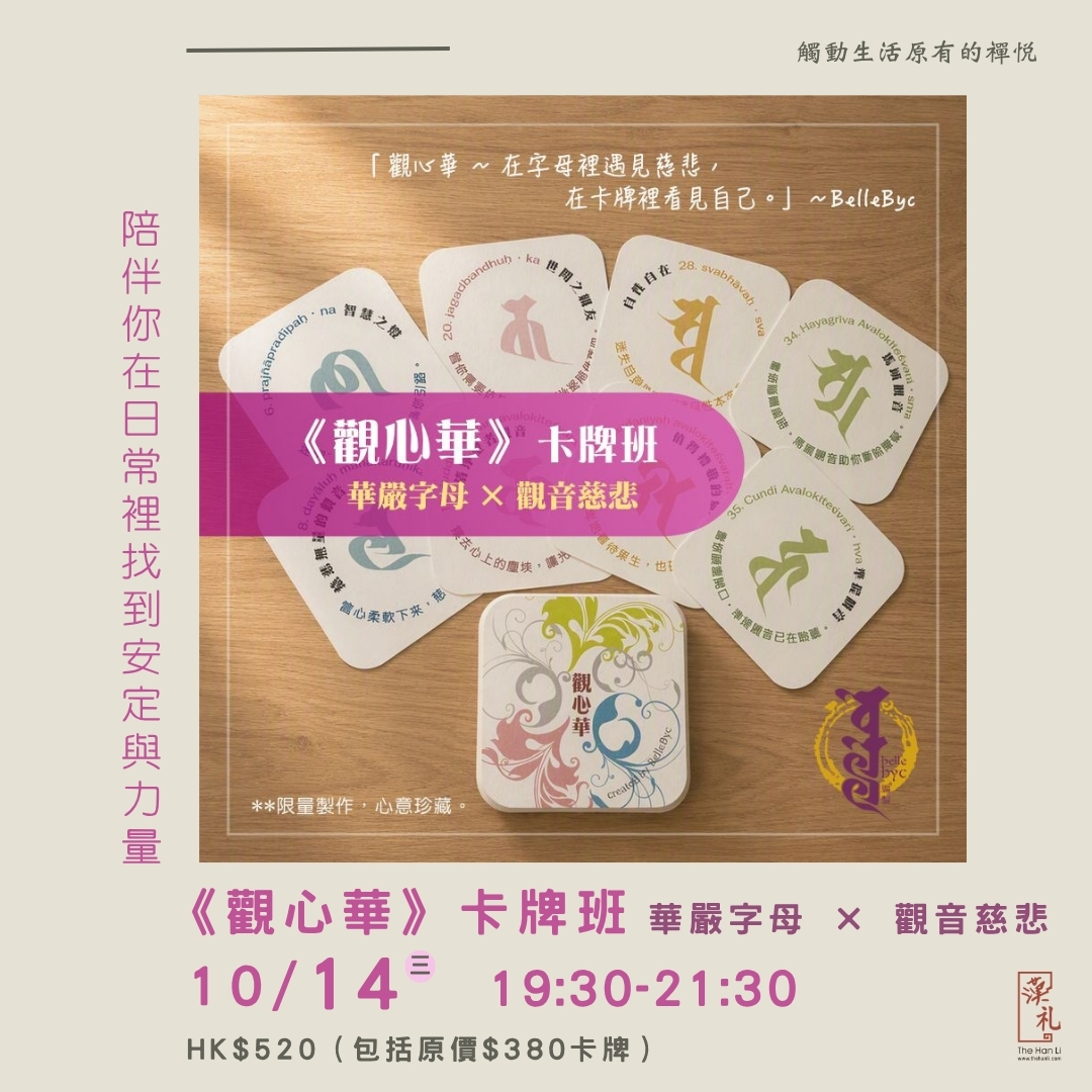 《觀心華》卡牌班 — 華嚴字母 × 觀音慈悲 (14/10/2026)