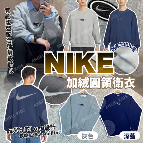 包郵優惠 NIKE 加絨圓領衛衣 #現貨