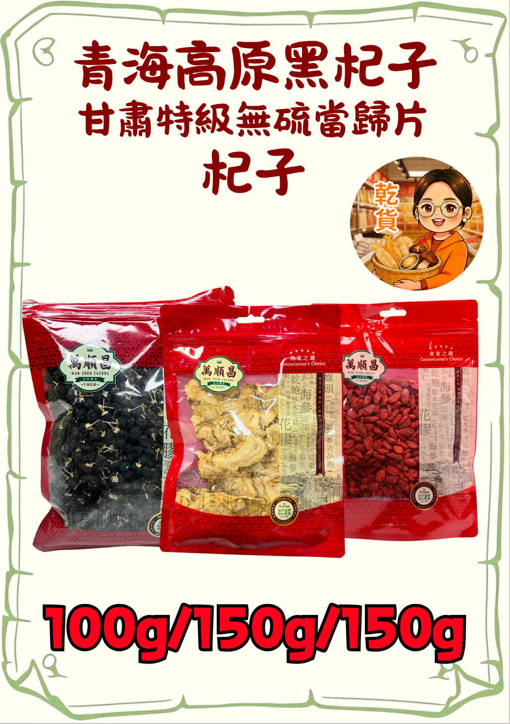 (小儀)(乾)青海高原黑杞子 (100克)+杞子150g+甘肅黨參100g
