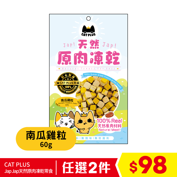 CAT PLUS Jap Jap天然原肉凍乾零食 - 南瓜雞粒 60g (任選2件$98)