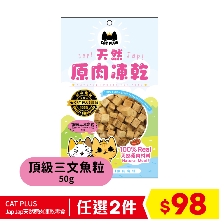 CAT PLUS Jap Jap天然原肉凍乾零食 - 頂級三文魚粒 50g (任選2件$98)