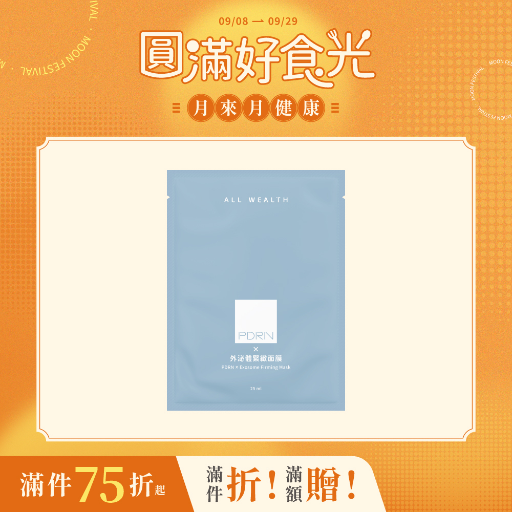 PDRN x 外泌體緊緻面膜