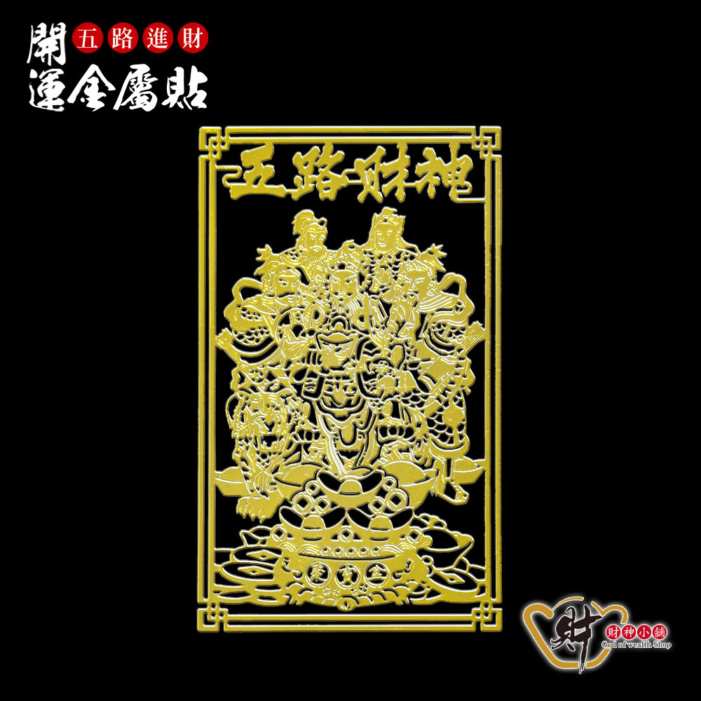 財神小舖】天官五路進財-開運金屬貼【SK-219】財運提升、好運降臨
