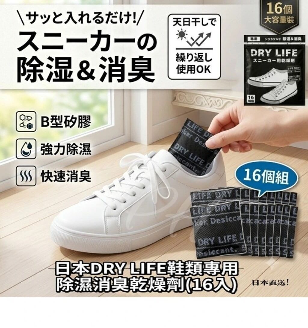 日本 DRY LIFE鞋子除濕消臭乾燥劑(16入)