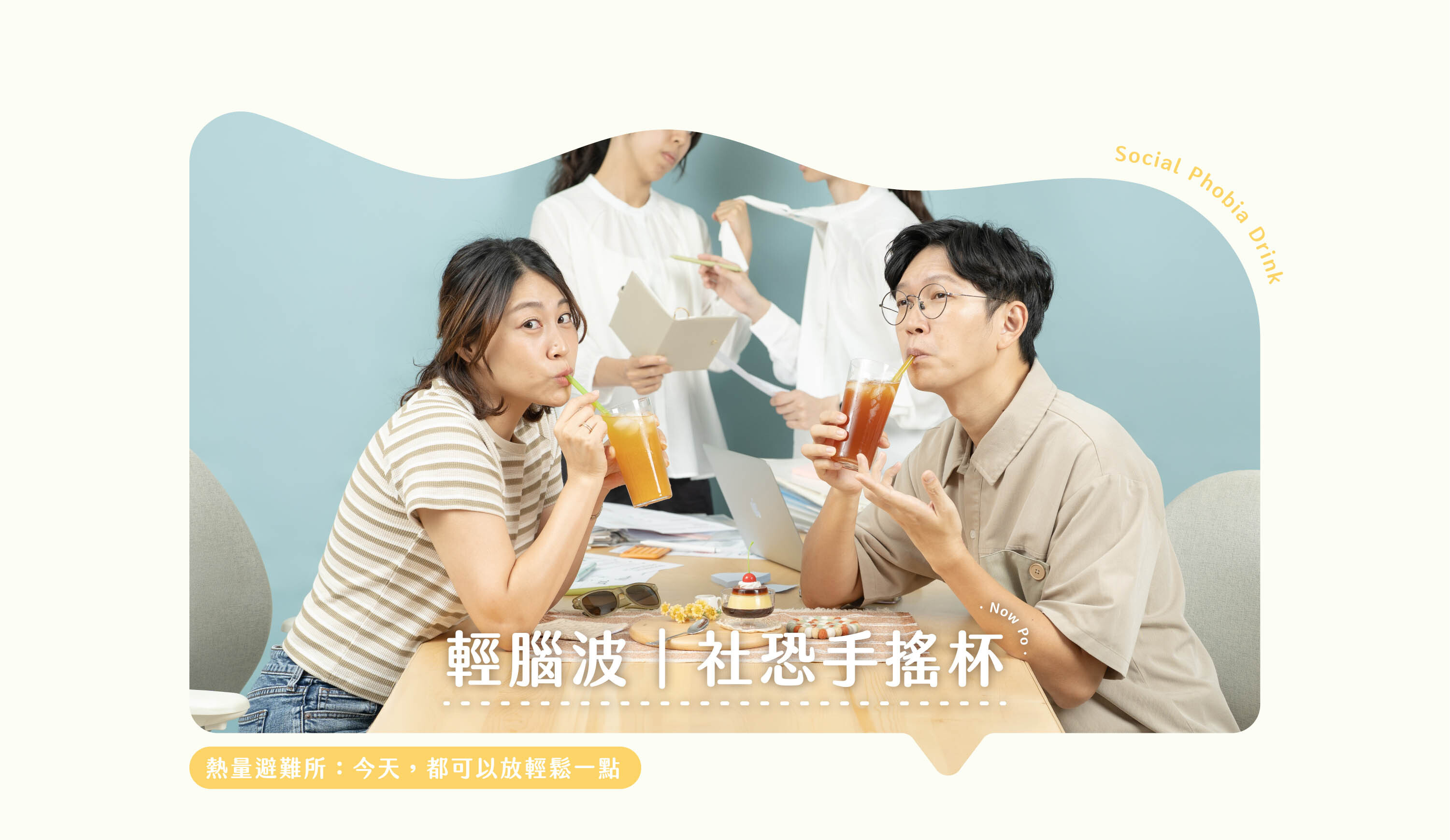 深夜腦波弱 Nowpo輕腦波系列｜社恐手搖杯產品主視覺，單次體驗、蘋果國寶茶（7入）、柳橙綠茶（7入）