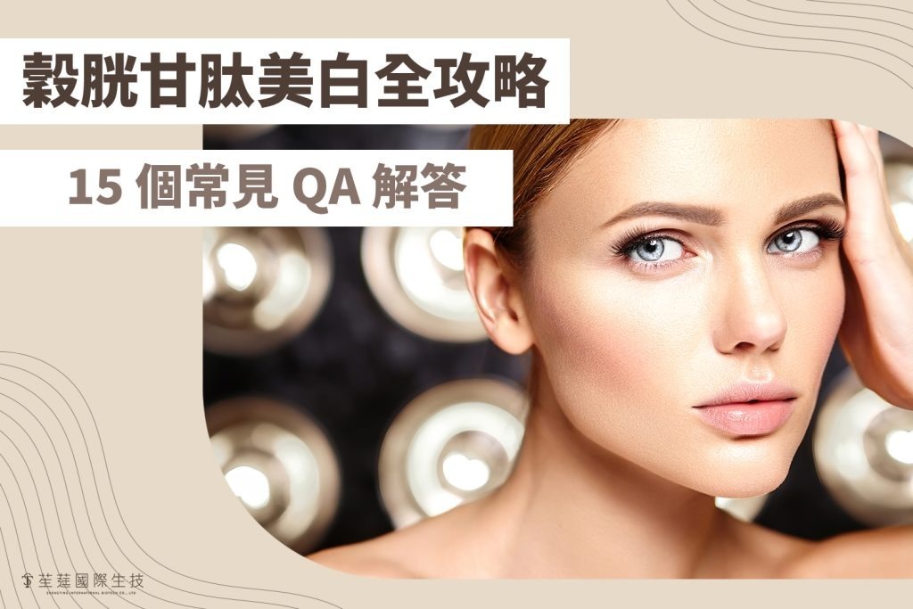穀胱甘肽美白