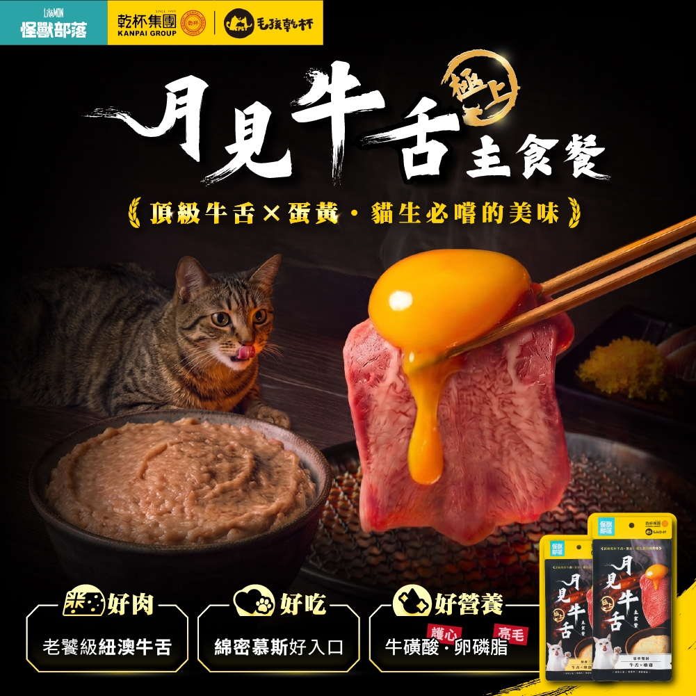 怪獸部落 X 毛孩乾杯｜貓用 月見牛舌主食餐包