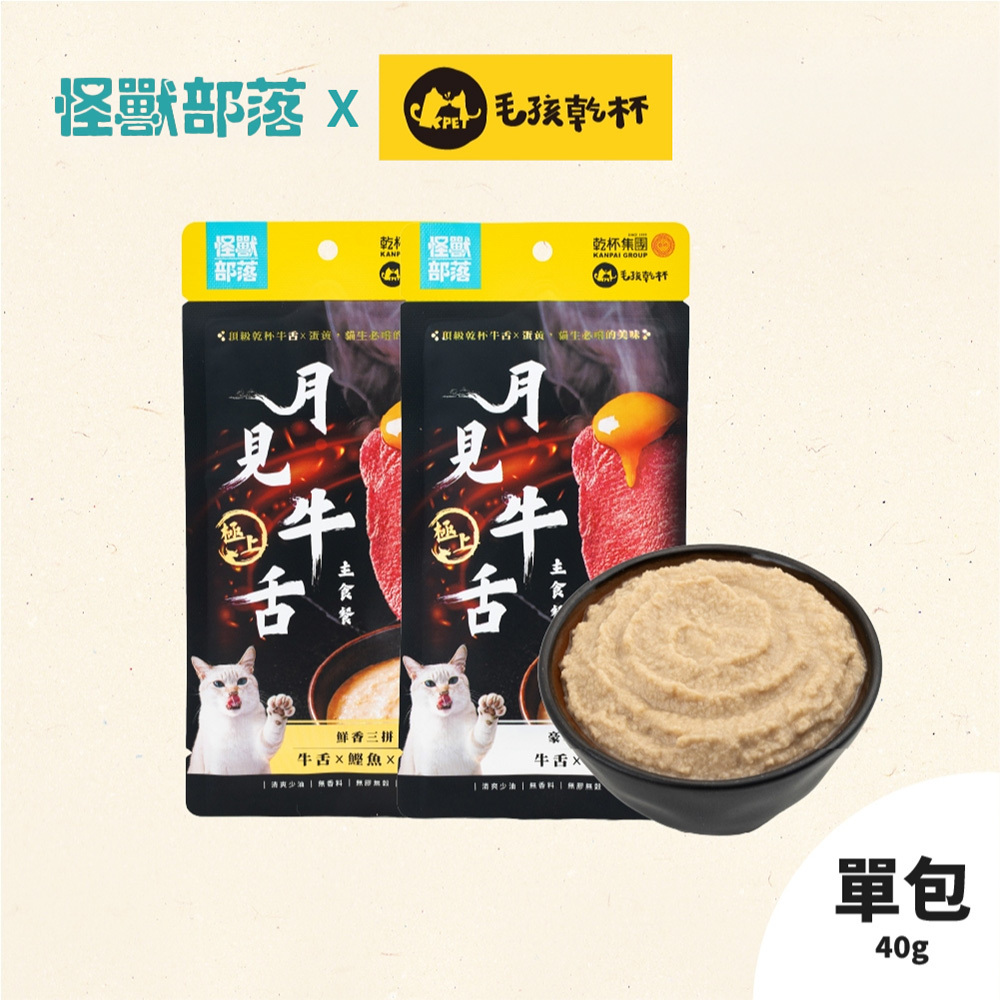 怪獸部落 X 毛孩乾杯｜貓用 月見牛舌主食餐包